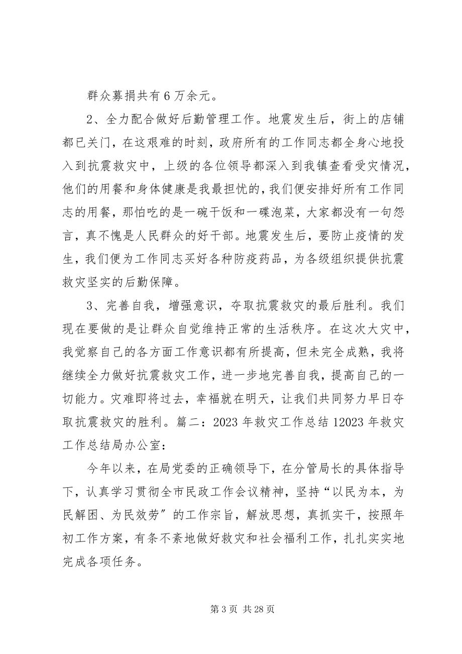 2023年抗震救灾中办公室工作总结.docx_第3页