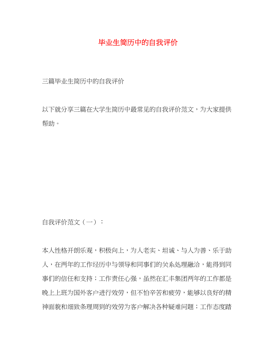 2023年毕业生简历中的自我评价.docx_第1页