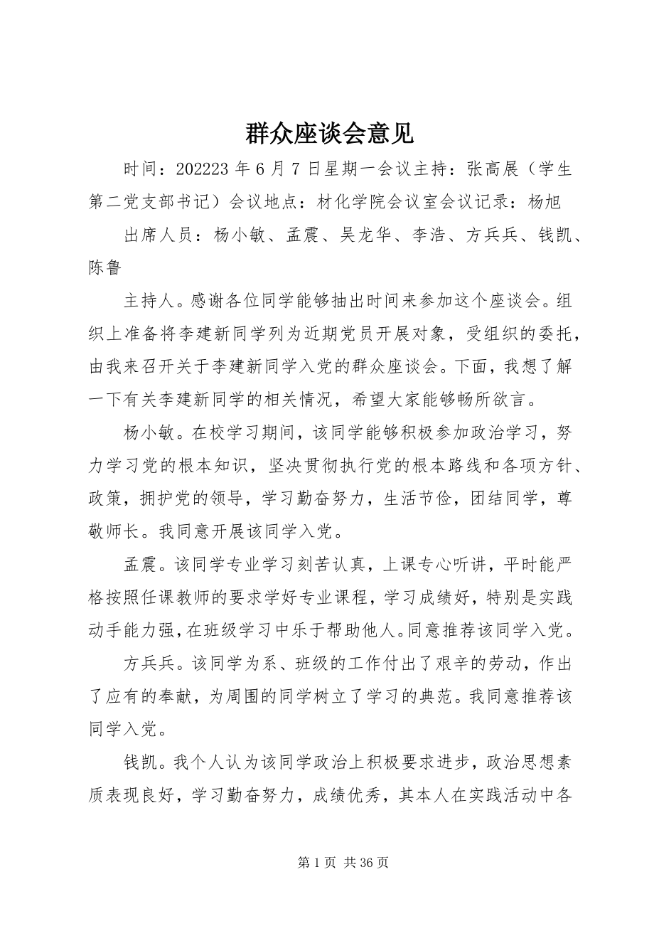 2023年群众座谈会意见.docx_第1页