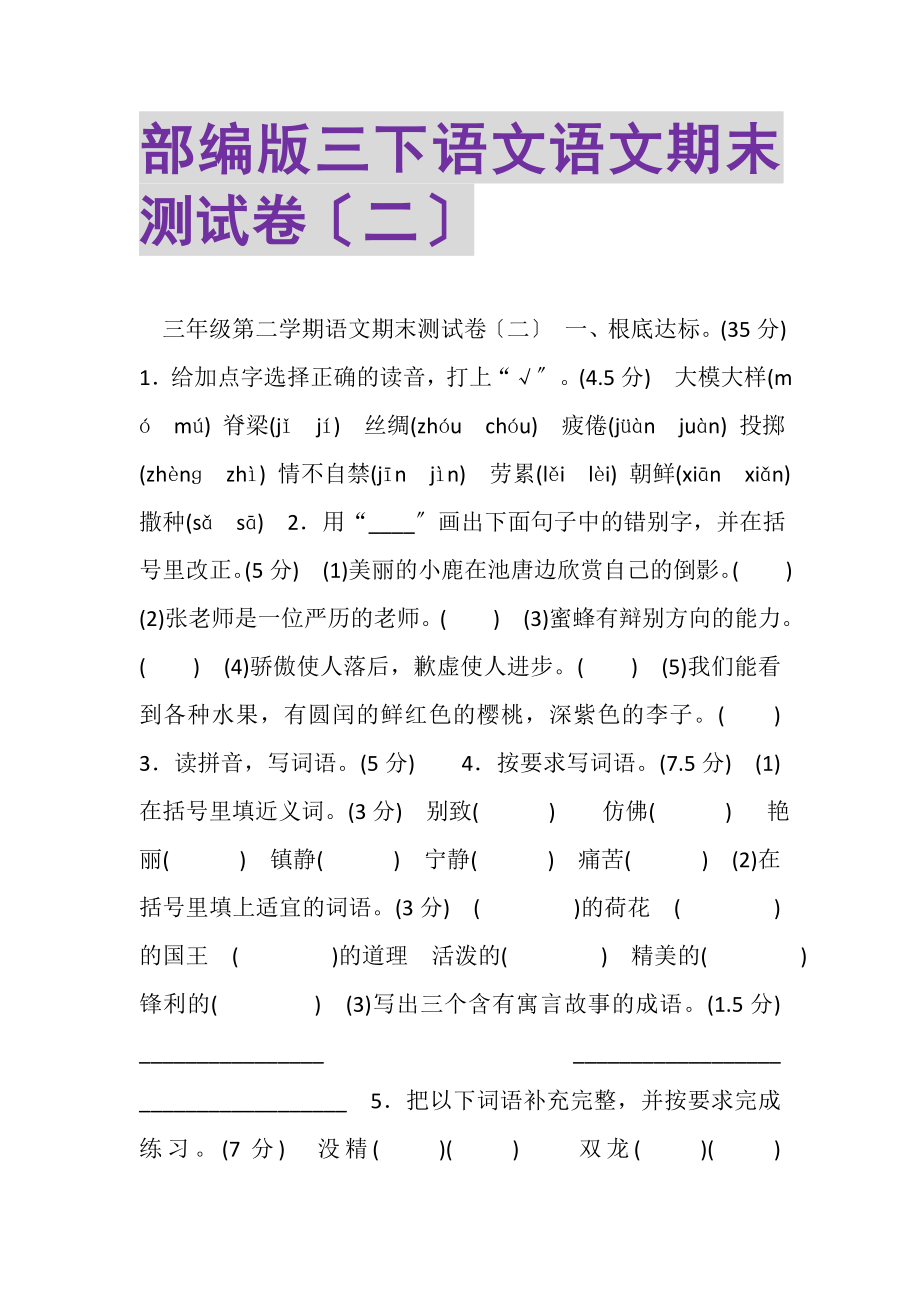 2023年部编版三下语文语文期末测试卷二.doc_第1页