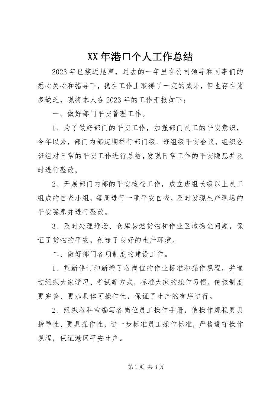 2023年港口个人工作总结.docx_第1页