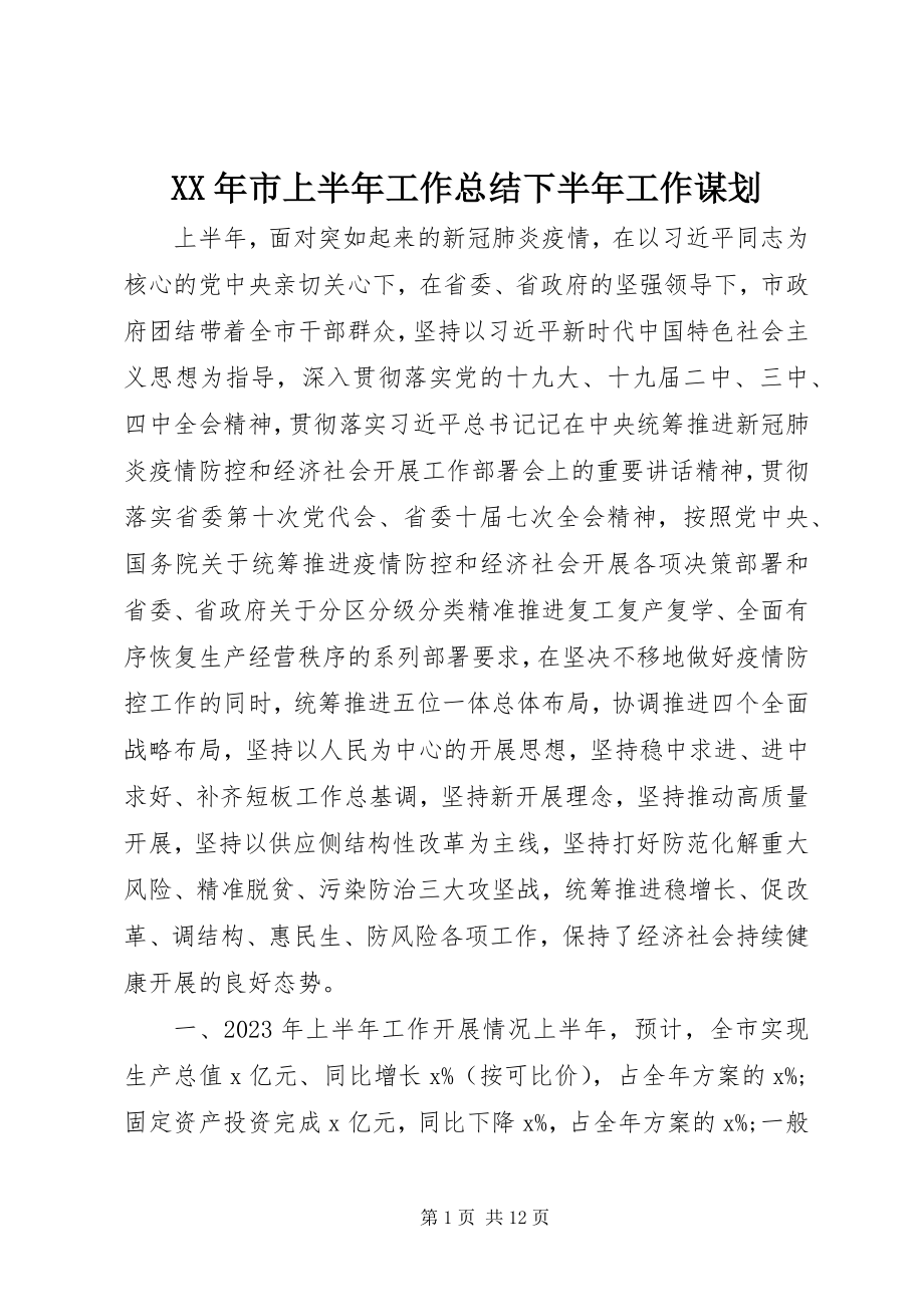 2023年市上半年工作总结下半年工作谋划.docx_第1页