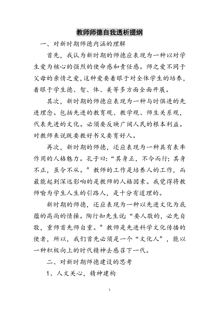 2023年教师师德自我透析提纲范文.doc_第1页