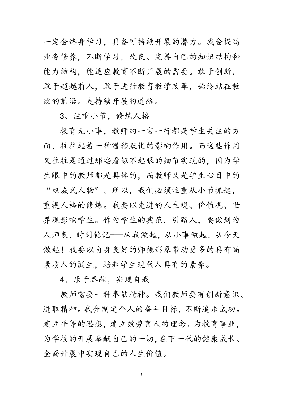 2023年教师师德自我透析提纲范文.doc_第3页