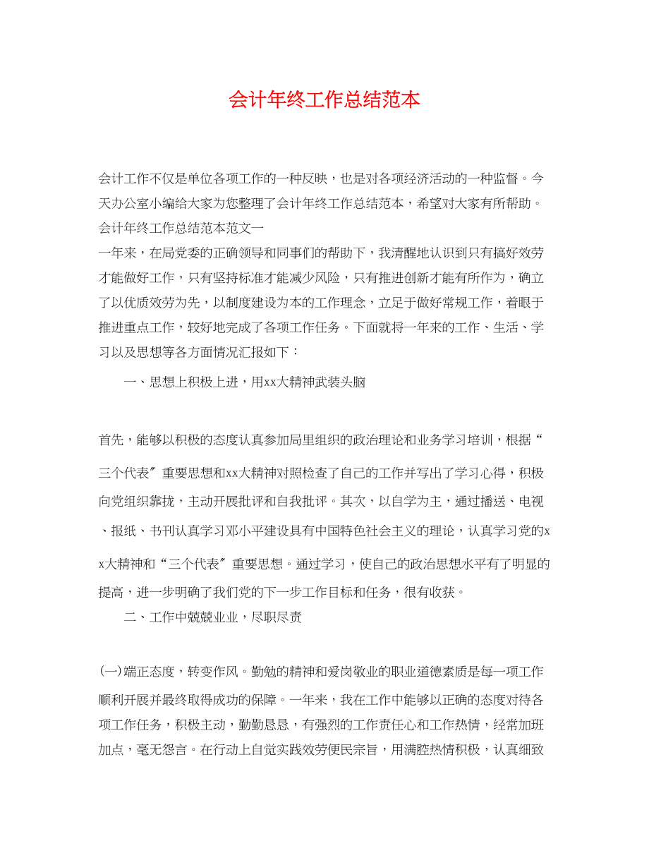 2023年会计终工作总结2.docx_第1页