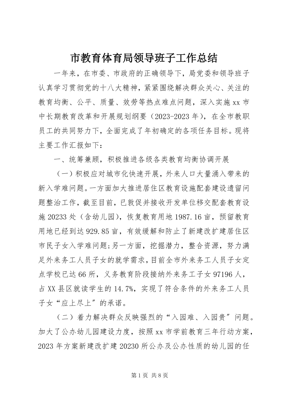 2023年市教育局领导班子工作总结.docx_第1页