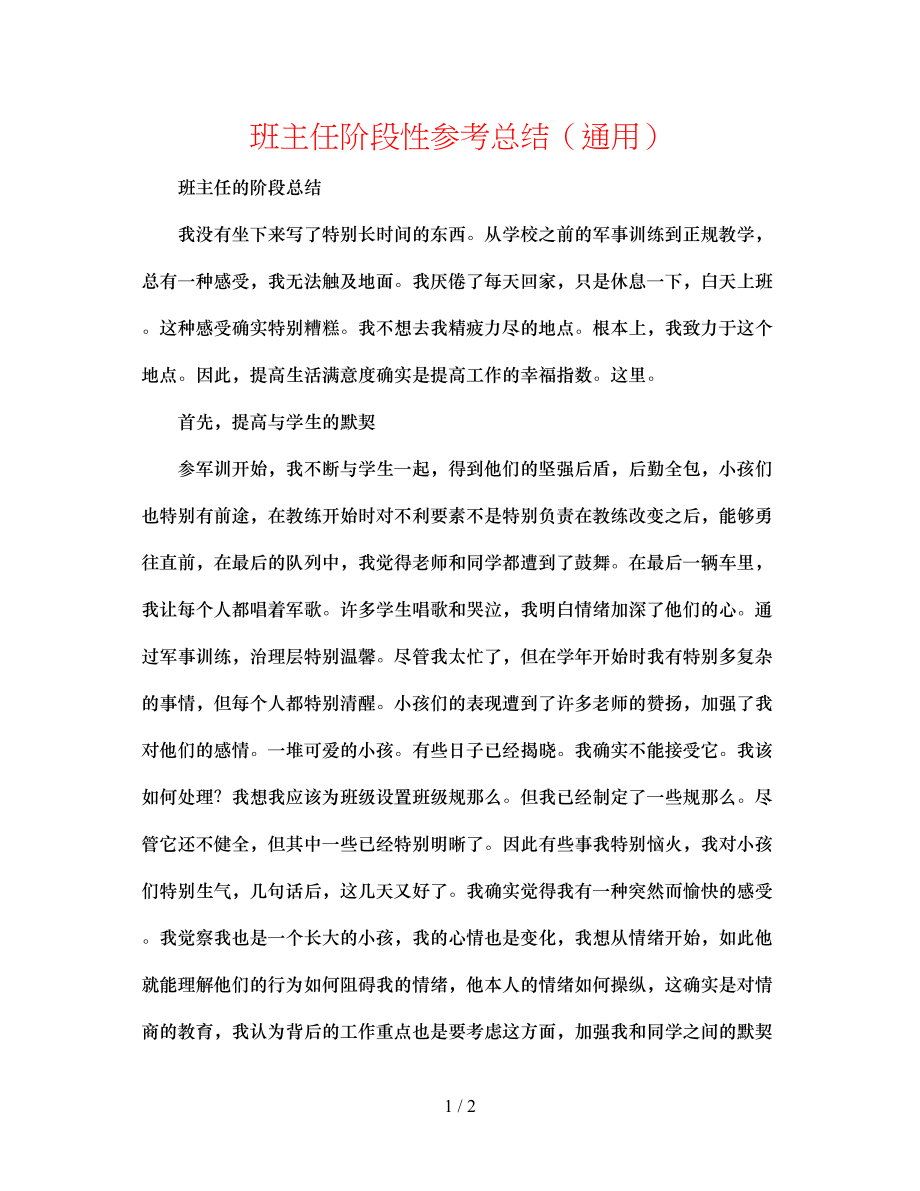 2023年班主任阶段性总结.docx_第1页