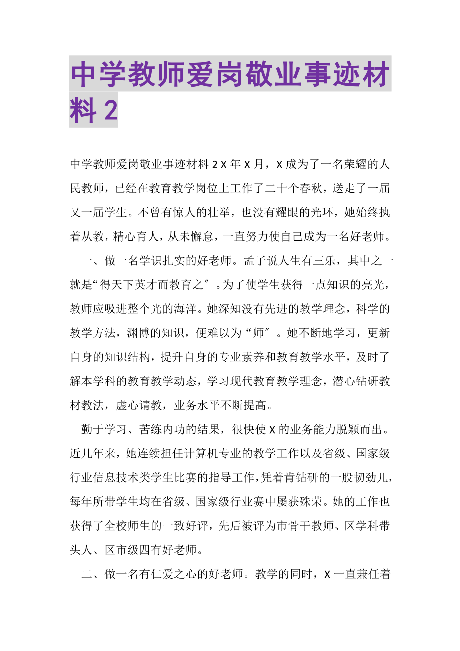 2023年中学教师爱岗敬业事迹材料2.doc_第1页