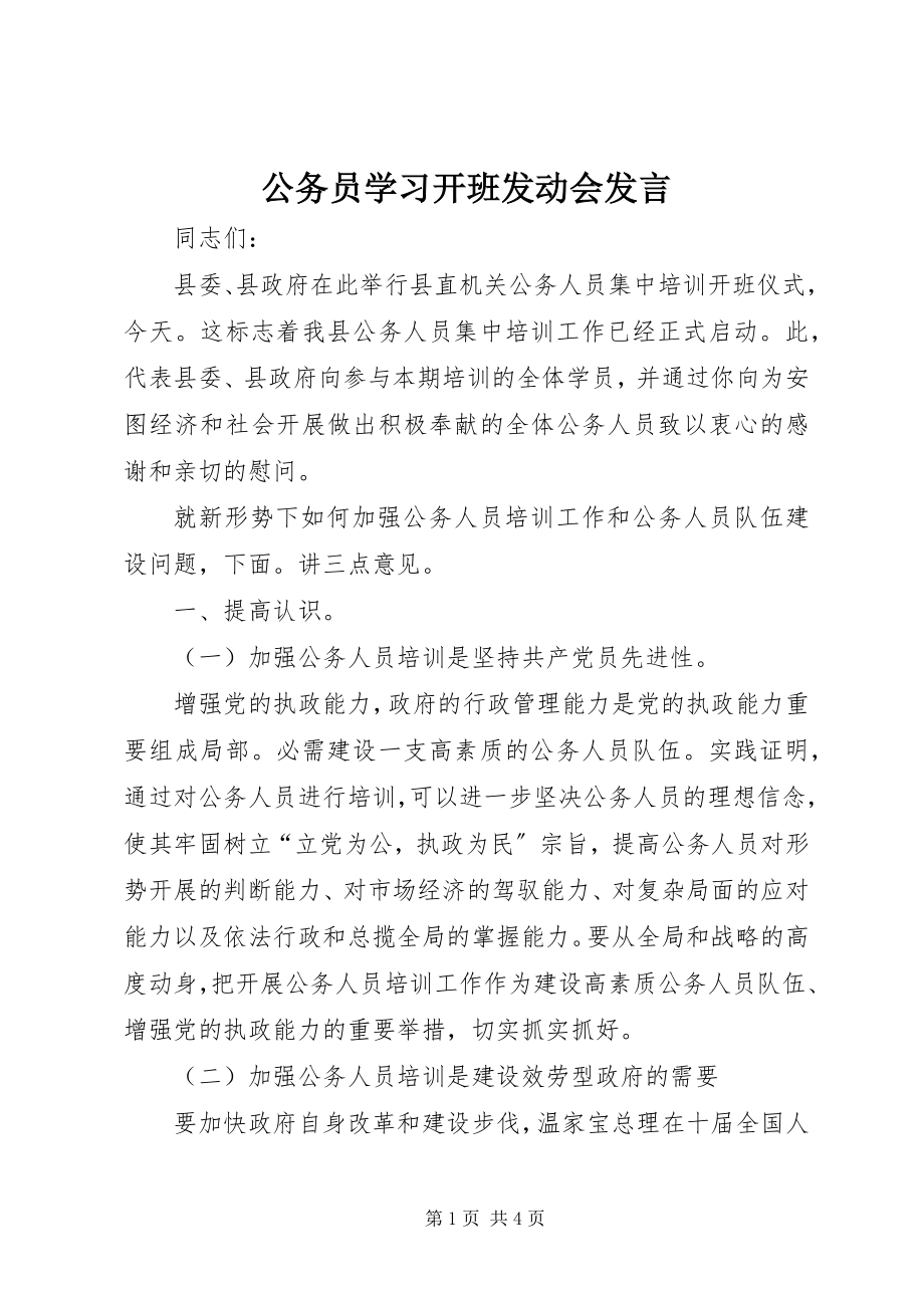 2023年公务员学习开班动员会讲话.docx_第1页