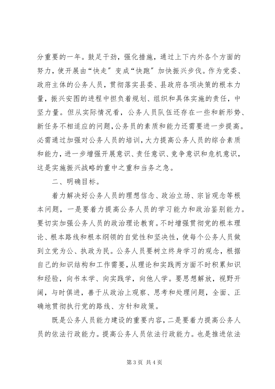 2023年公务员学习开班动员会讲话.docx_第3页