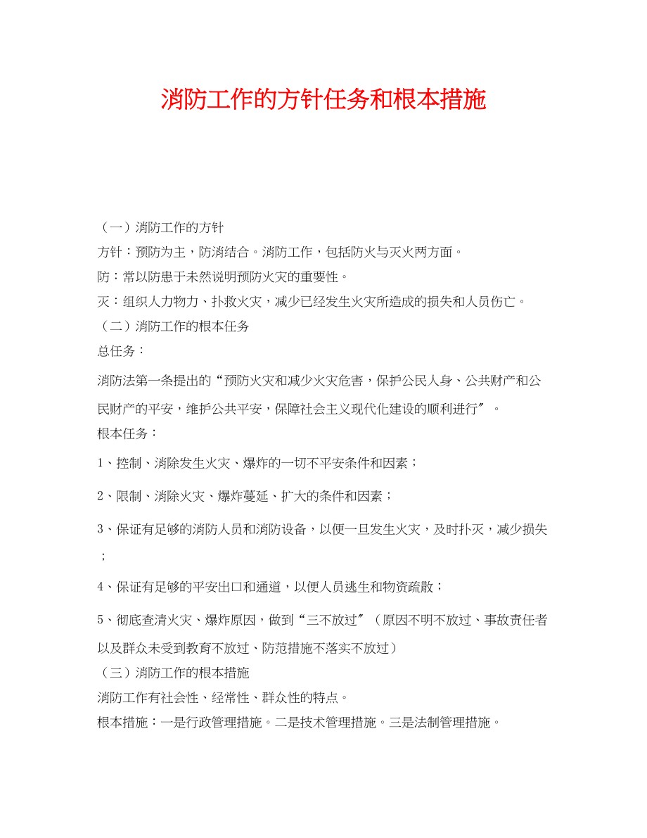 2023年《安全管理》之消防工作的方针任务和基本措施.docx_第1页