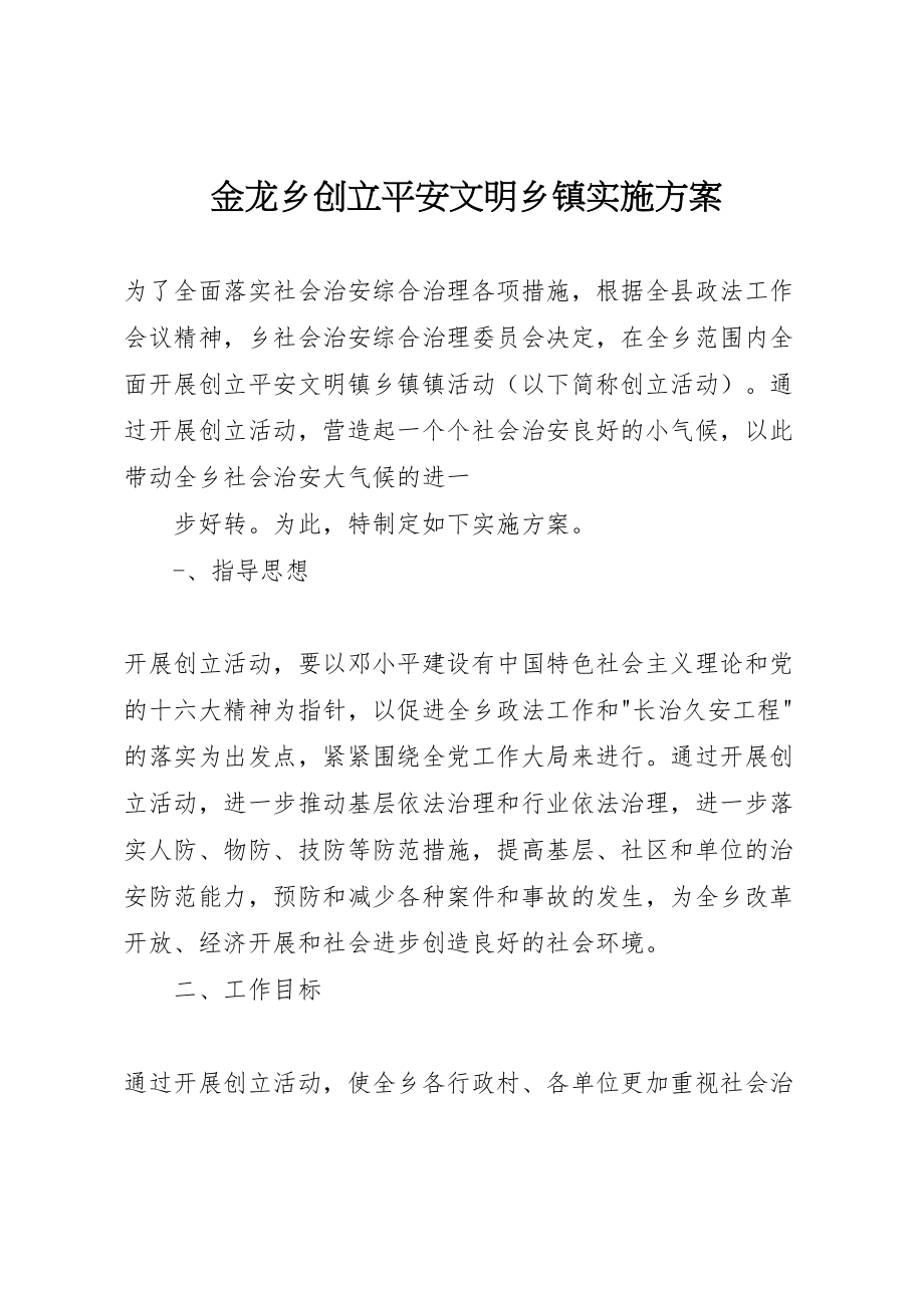 2023年金龙乡创建安全文明乡镇实施方案 .doc_第1页