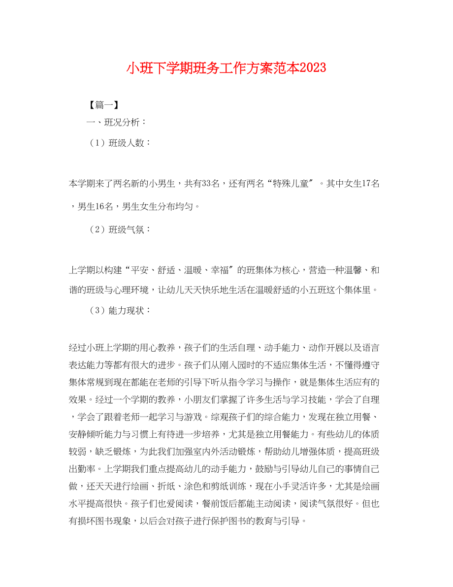 2023年小班下学期班务工作计划2.docx_第1页