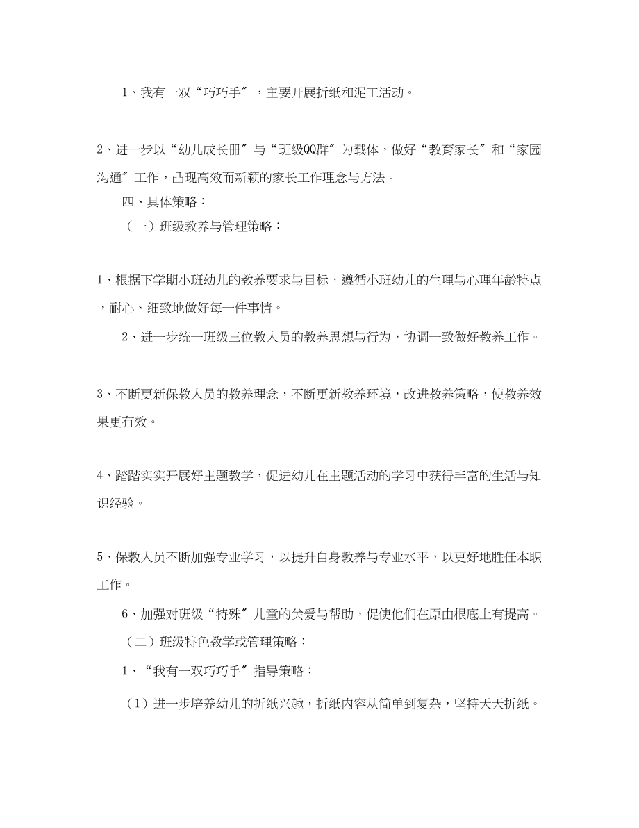 2023年小班下学期班务工作计划2.docx_第3页