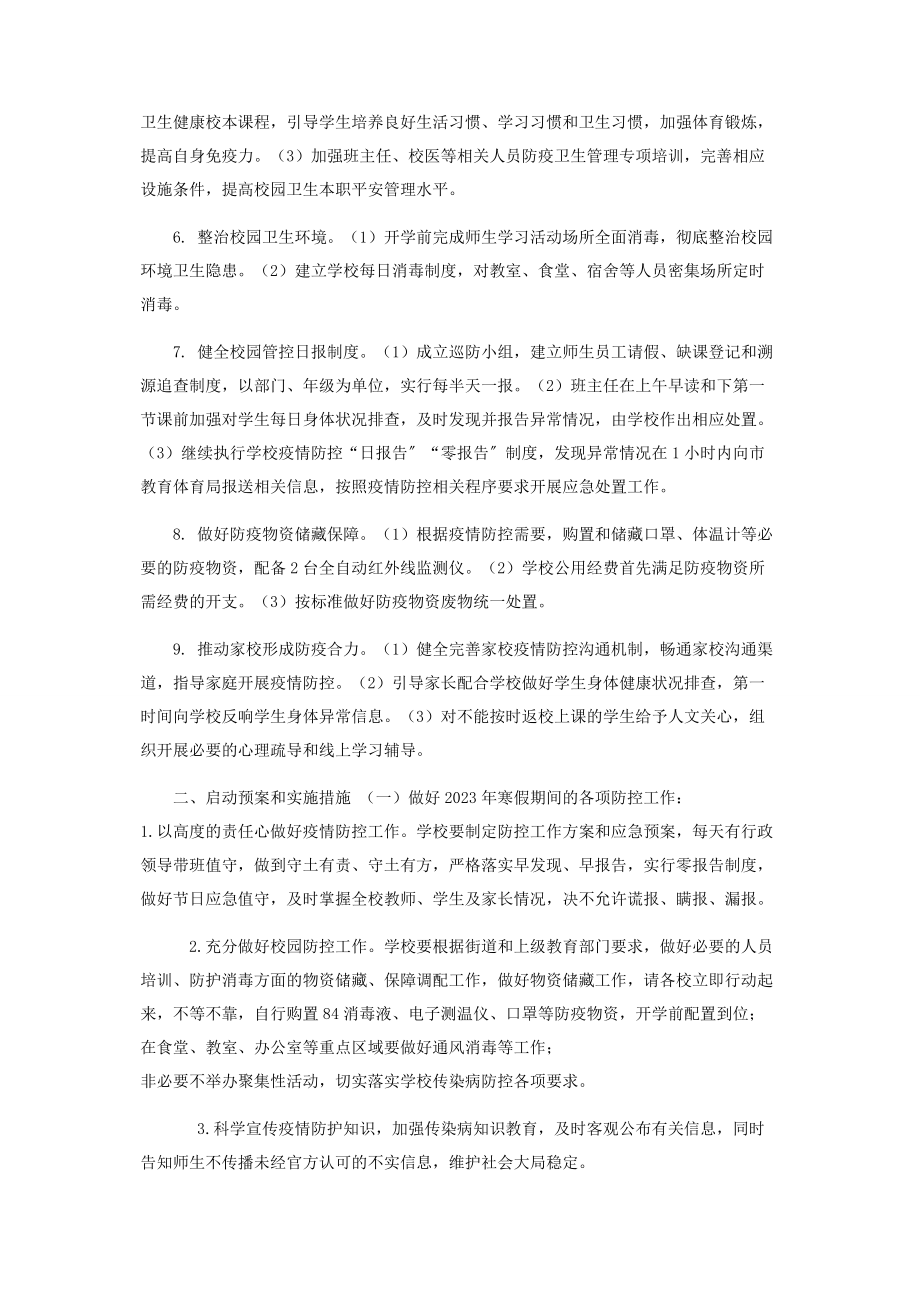 2023年中学新型冠状病毒感染肺炎防控应急预案.docx_第2页