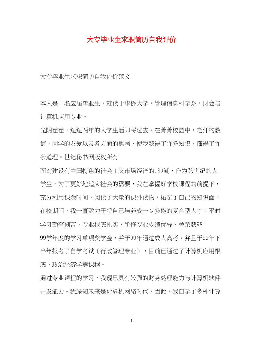 2023年大专毕业生求职简历自我评价.docx_第1页