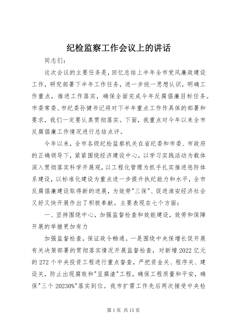 2023年纪检监察工作会议上的致辞.docx_第1页