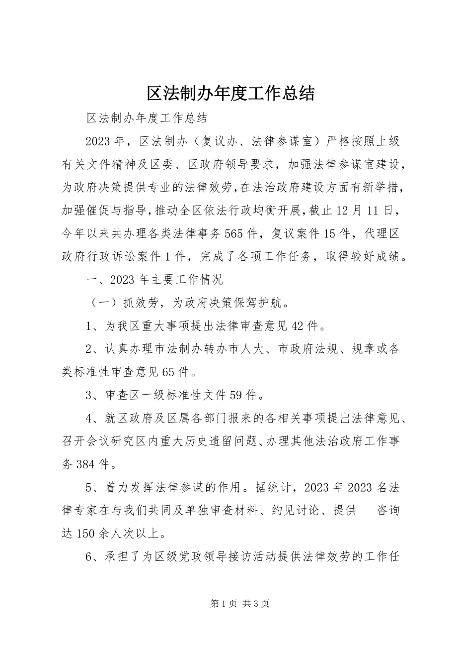 2023年区法制办年度工作总结.docx_第1页