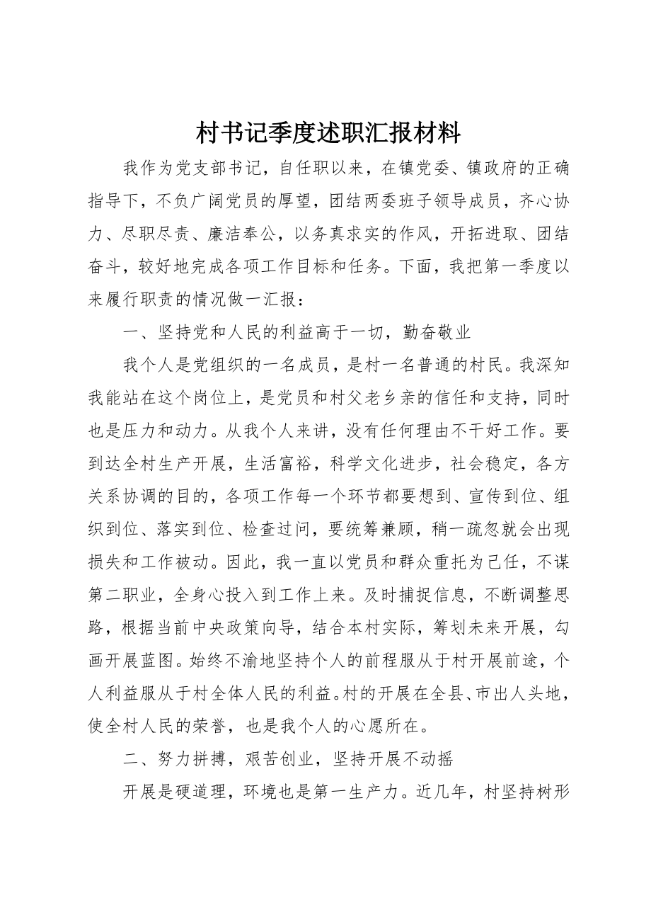 2023年村书记季度述职汇报材料新编.docx_第1页