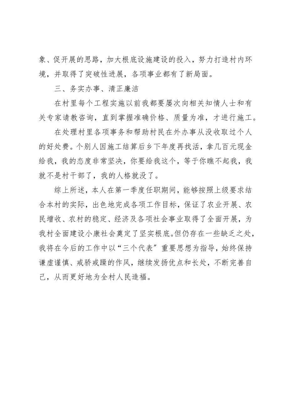 2023年村书记季度述职汇报材料新编.docx_第2页