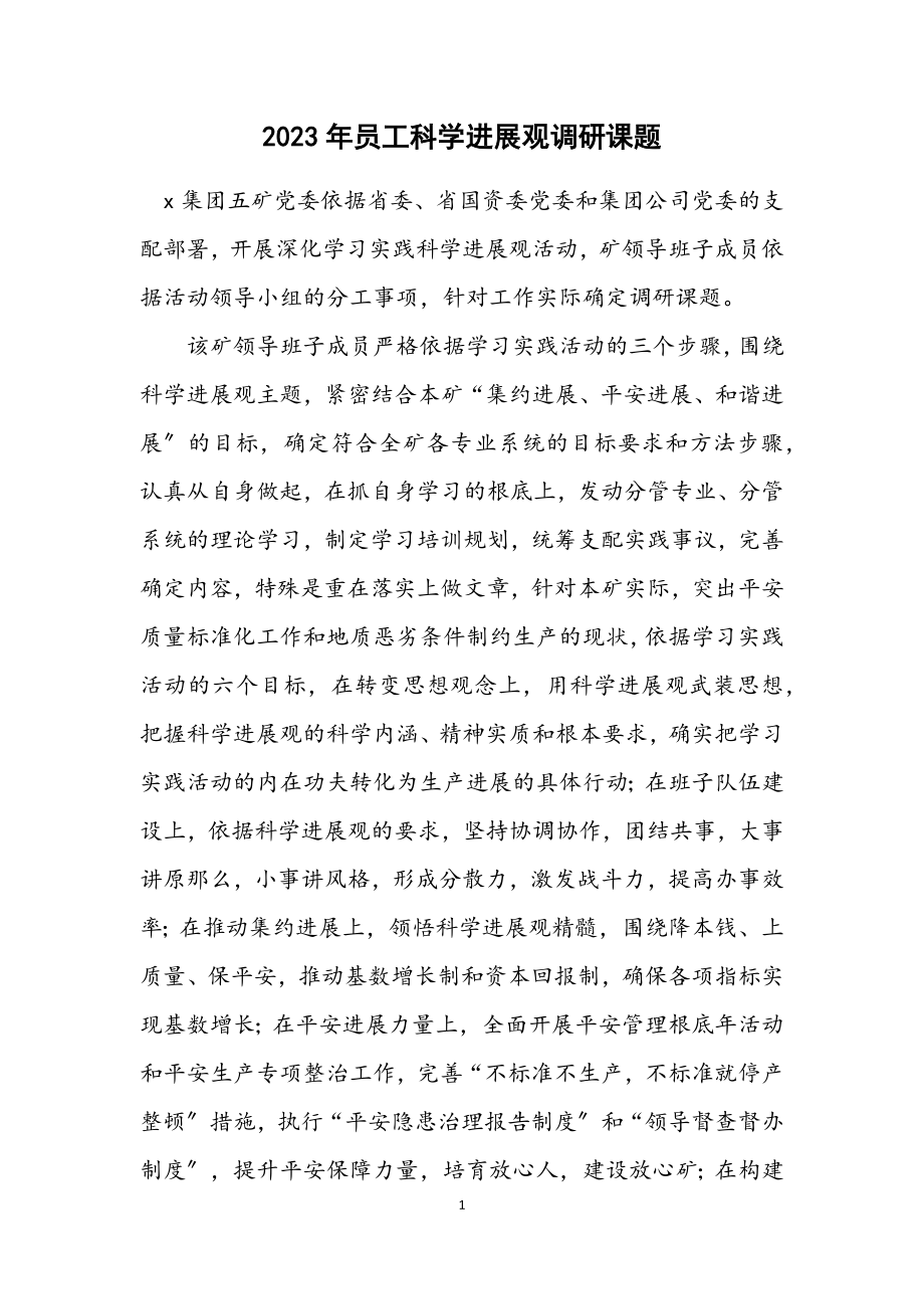 2023年员工科学发展观调研课题.docx_第1页