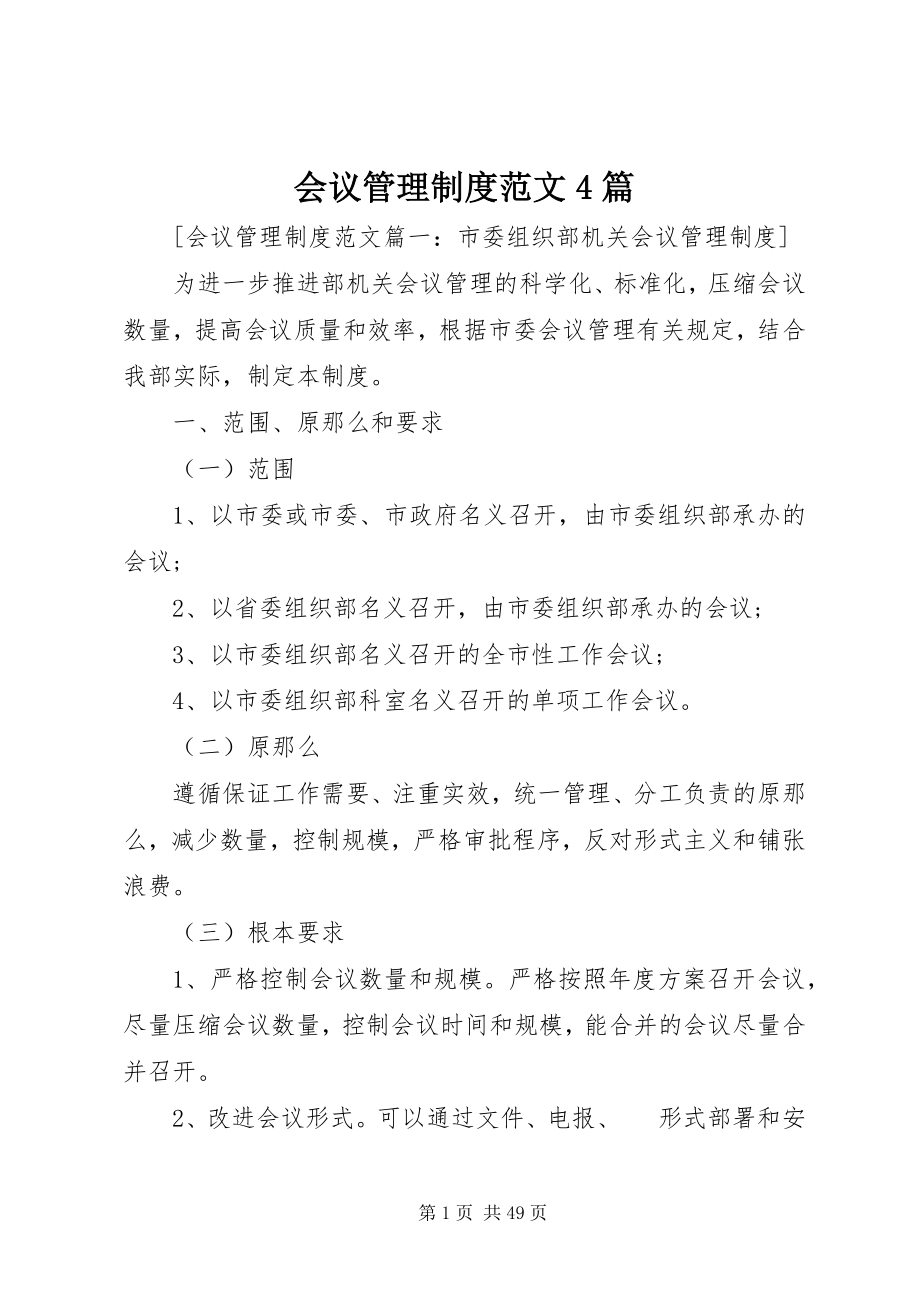 2023年会议管理制度4篇.docx_第1页