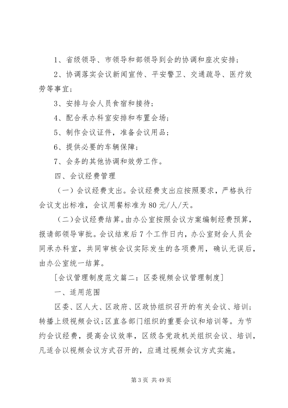 2023年会议管理制度4篇.docx_第3页