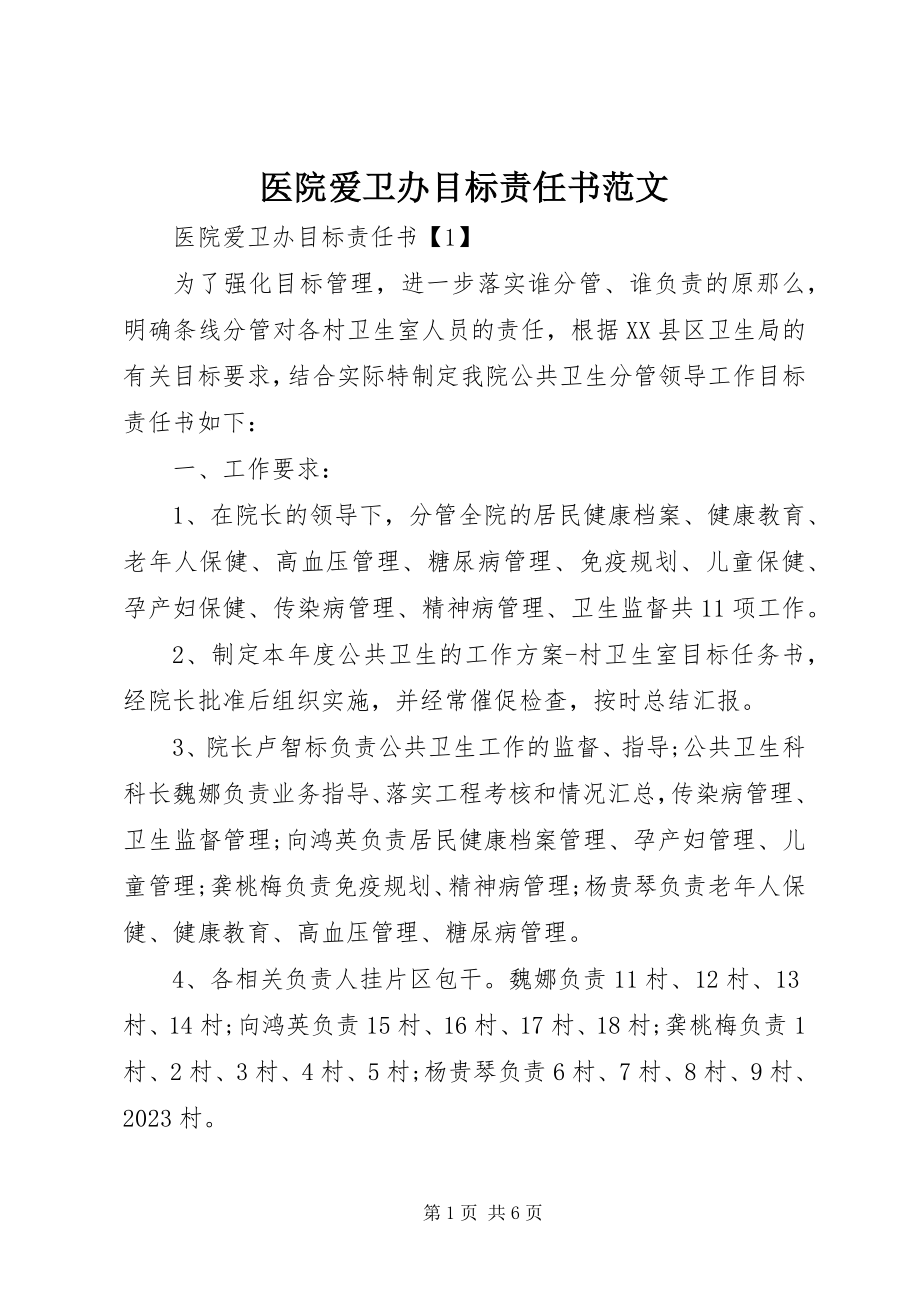 2023年医院爱卫办目标责任书.docx_第1页