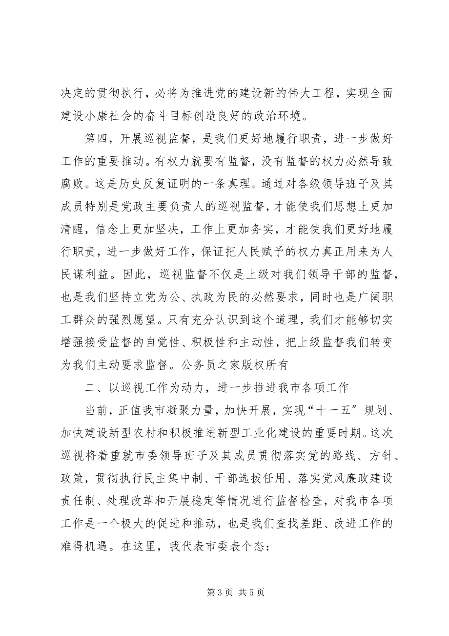 2023年在上级市委来市巡视工作动员大会上的致辞.docx_第3页