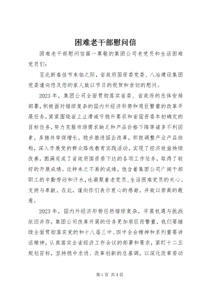 2023年困难老干部慰问信.docx