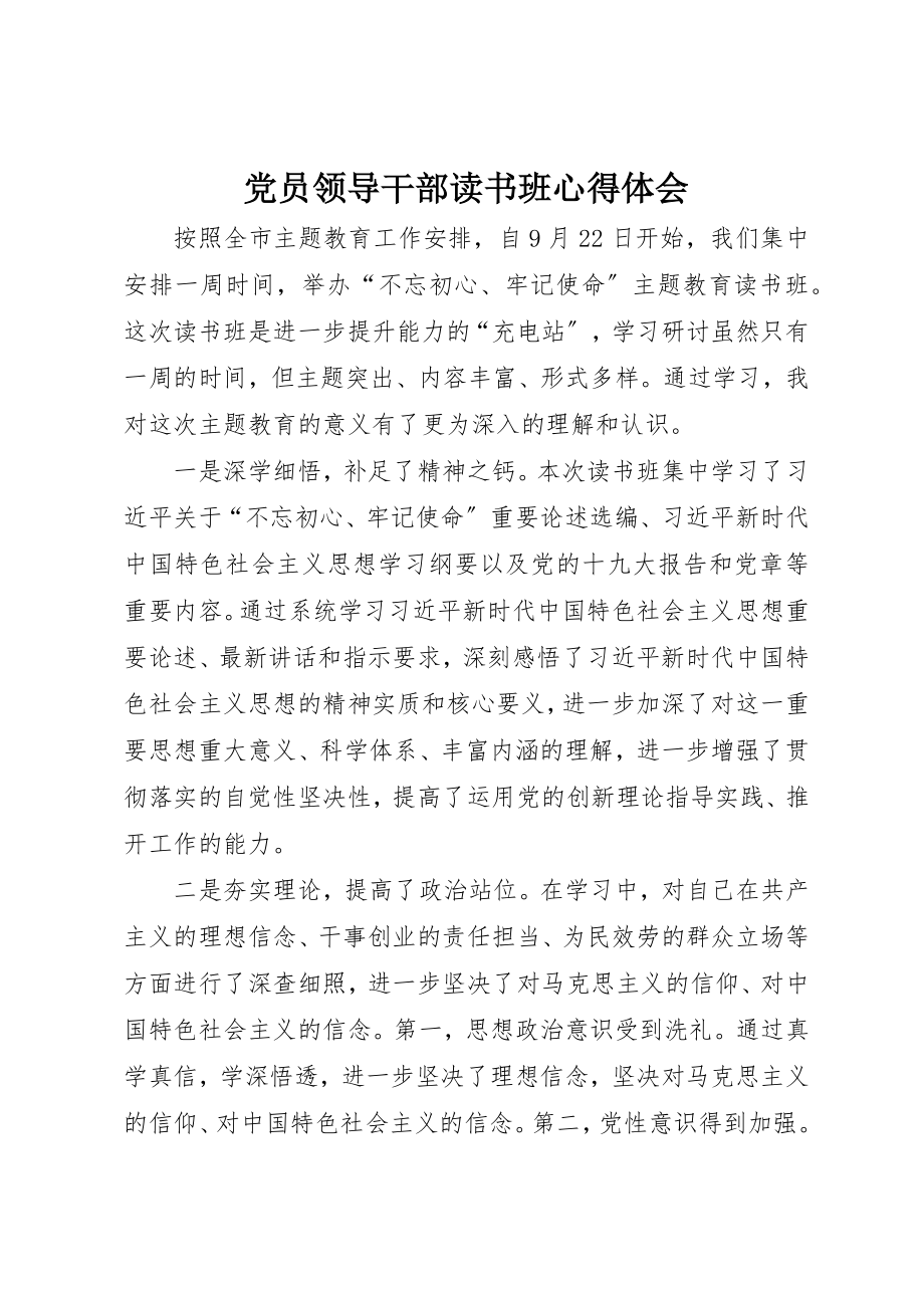 2023年党员领导干部读书班心得体会.docx_第1页