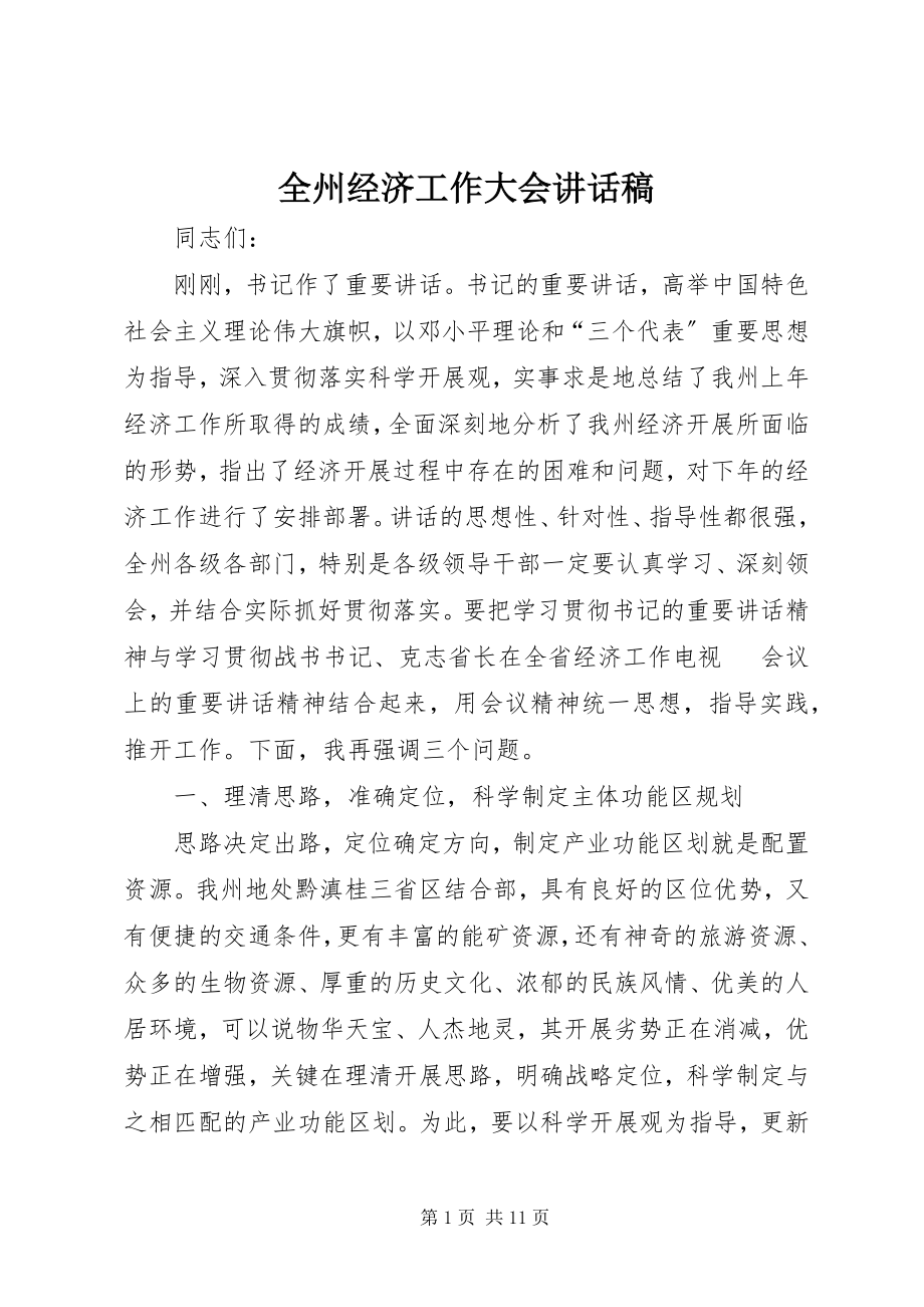 2023年全州经济工作大会致辞稿.docx_第1页