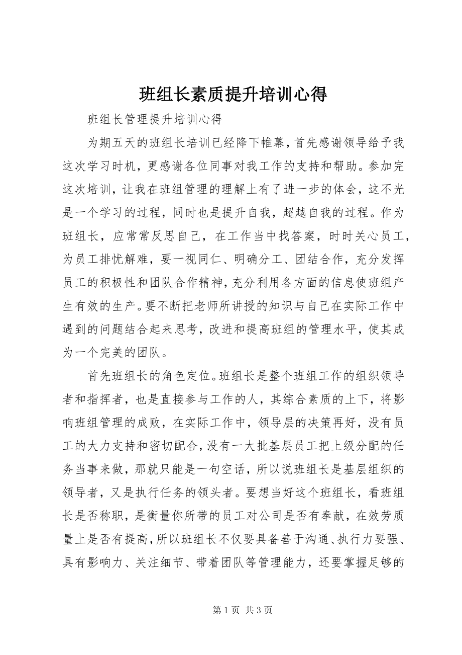 2023年《班组长素质提升培训》心得.docx_第1页