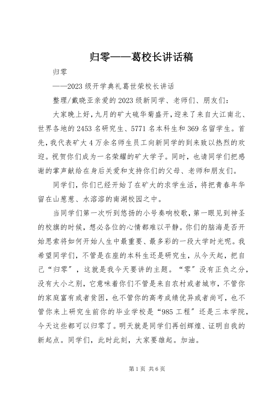 2023年归零葛校长致辞稿.docx_第1页