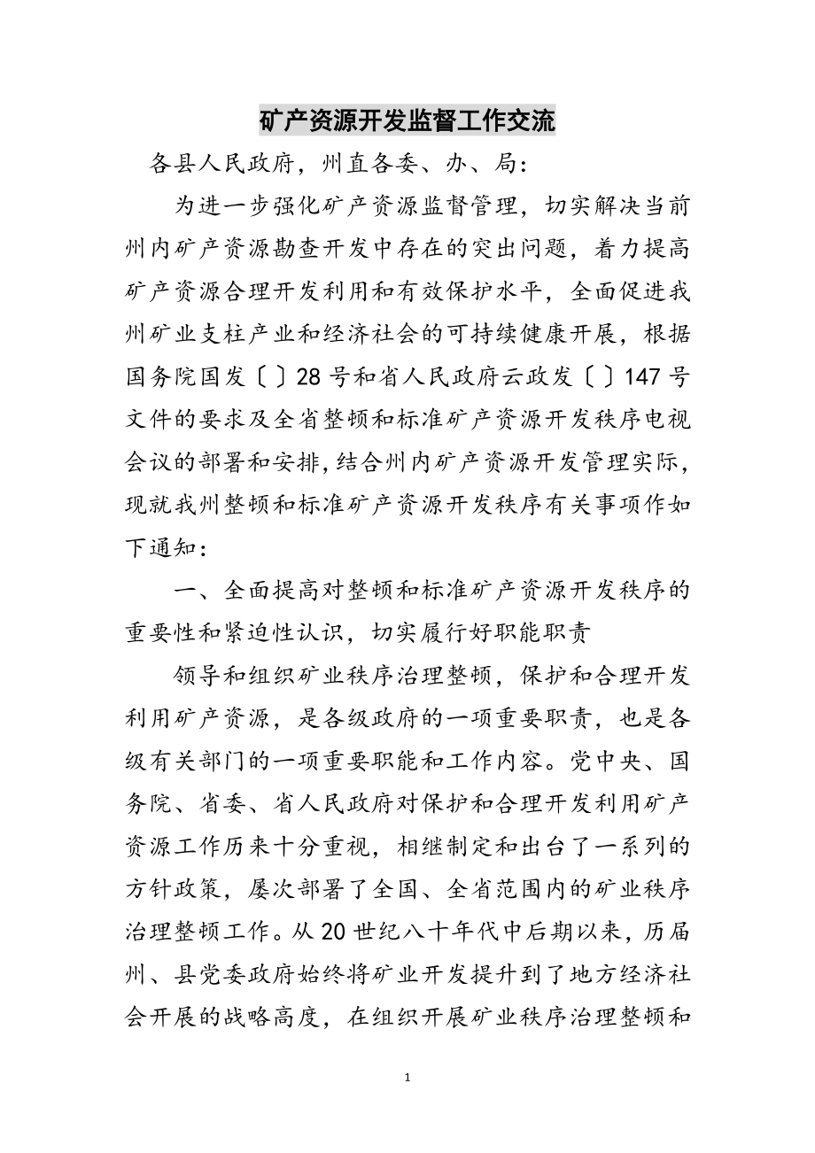 2023年矿产资源开发监督工作交流范文.doc_第1页