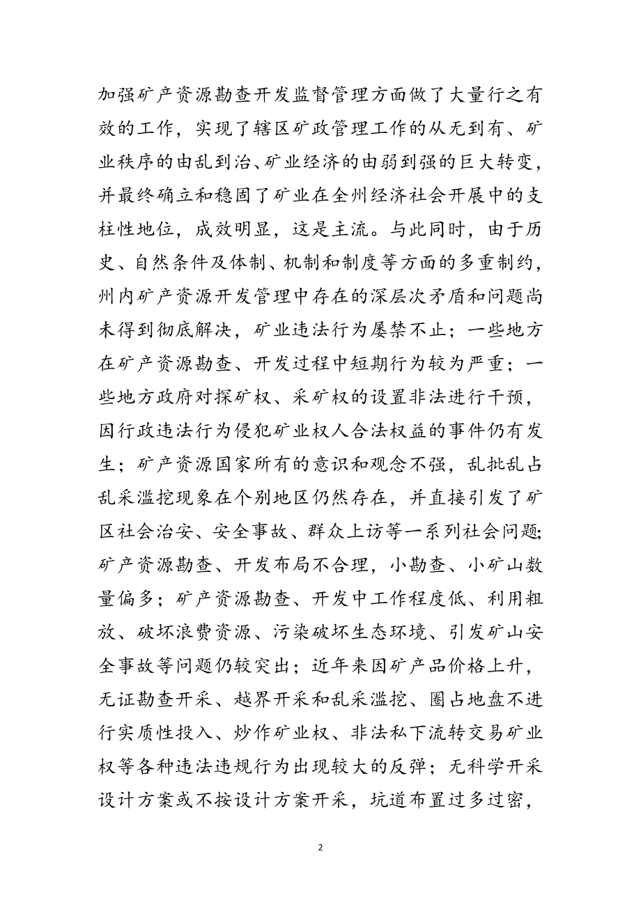 2023年矿产资源开发监督工作交流范文.doc_第2页