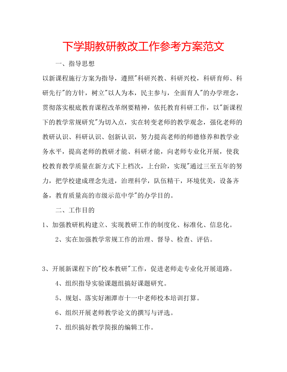 2023年下学期教研教改工作计划范文.docx_第1页