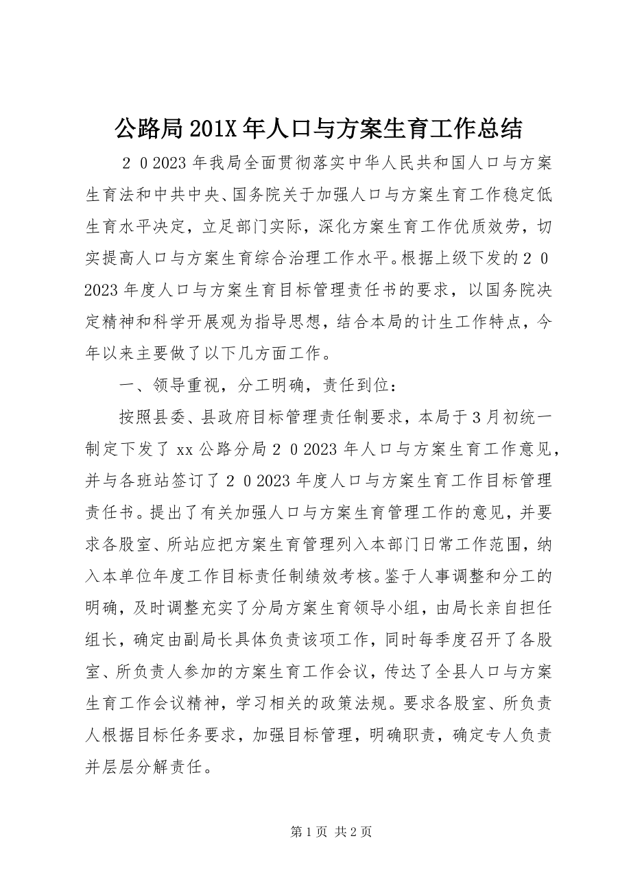 2023年公路局人口与计划生育工作总结.docx_第1页