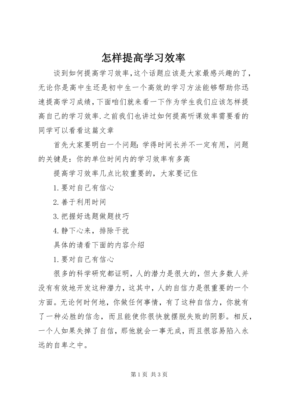 2023年怎样提高学习效率.docx_第1页