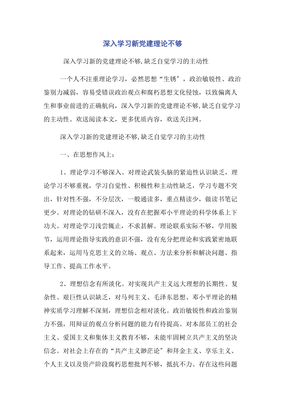 2023年深入学习新党建理论不够2.docx_第1页