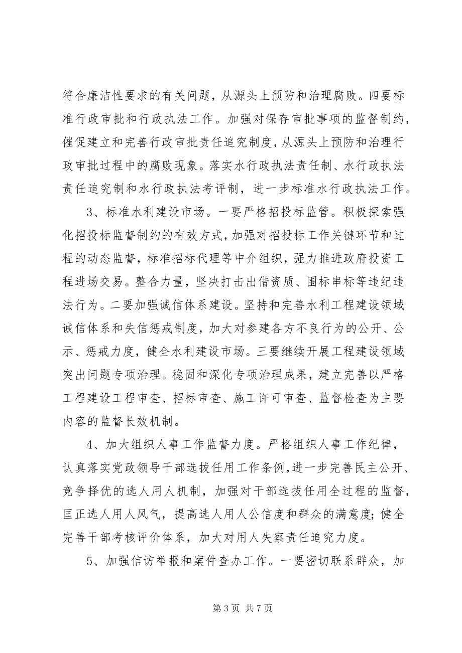 2023年水利局廉政建设工作要点.docx_第3页