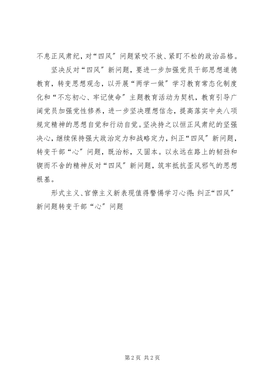 2023年《形式主义官僚主义新表现值得警惕》学习心得纠正四风新问题转变干部心问题.docx_第2页