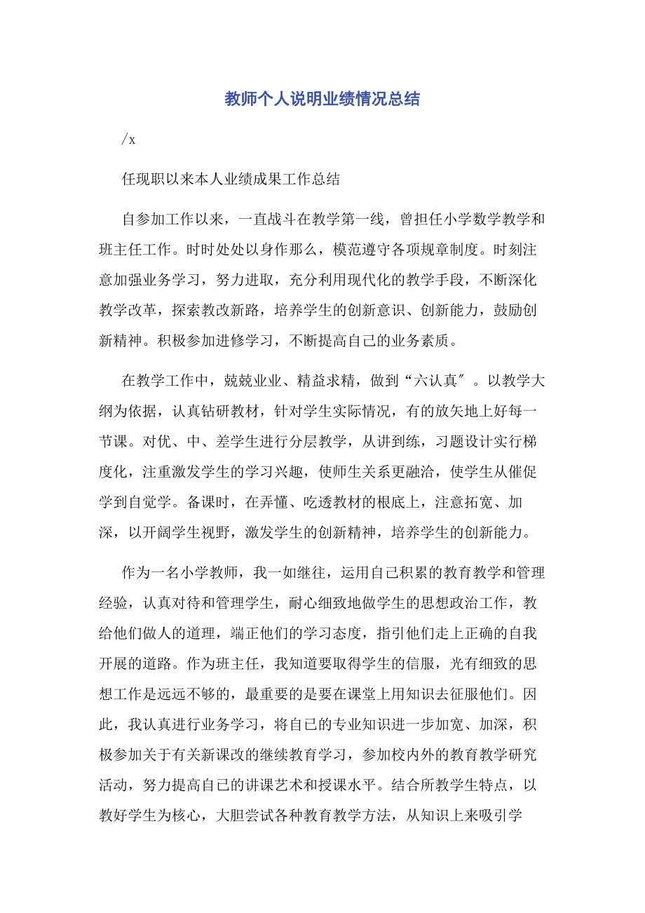 2023年教师个人说明业绩情况总结.docx_第1页