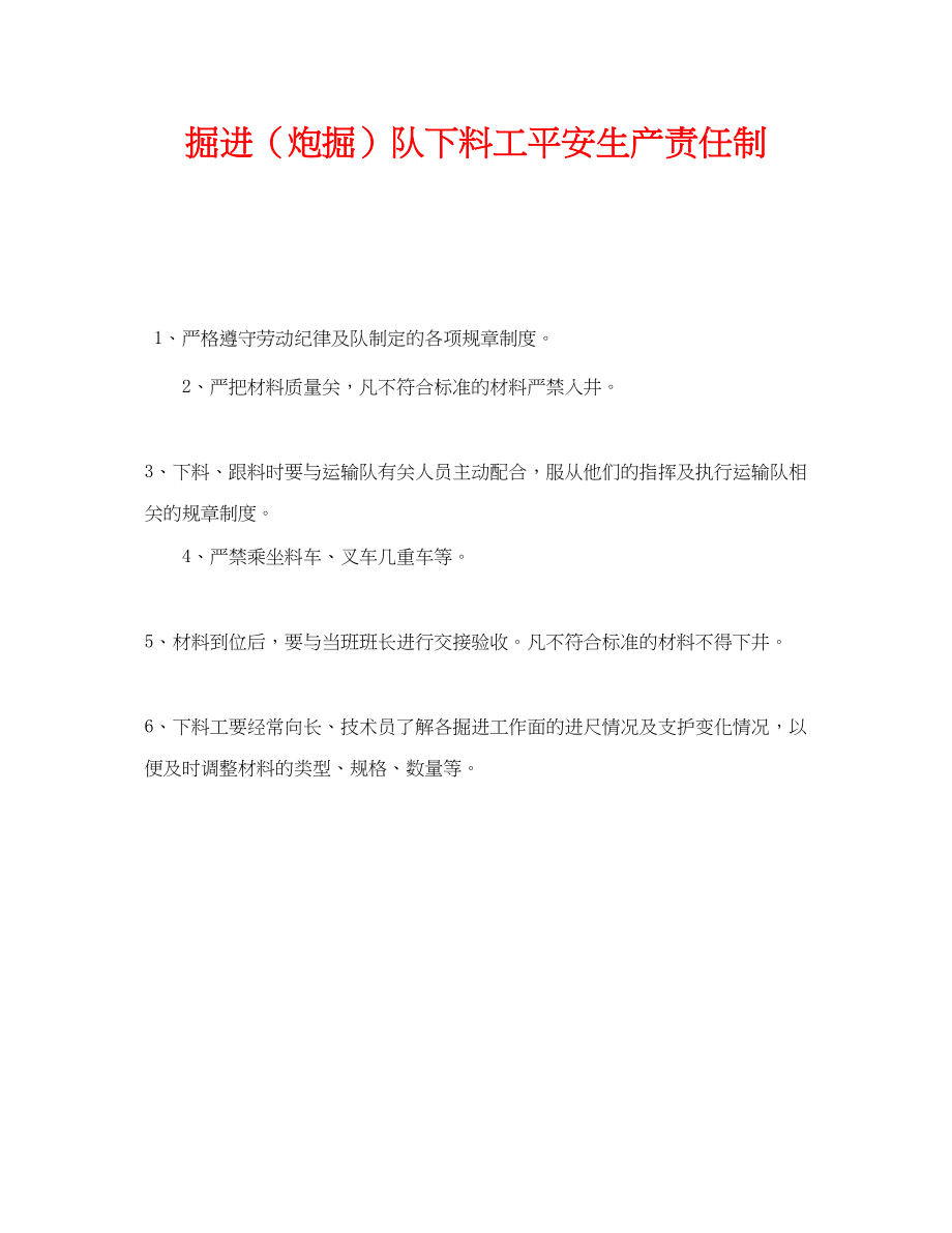 2023年《安全管理制度》之掘进炮掘队下料工安全生产责任制.docx_第1页