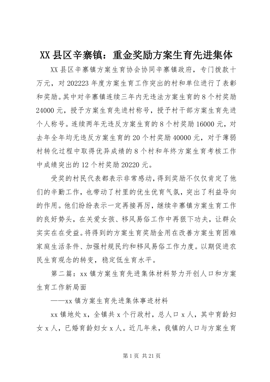 2023年XX县区辛寨镇重金奖励计划生育先进集体新编.docx_第1页