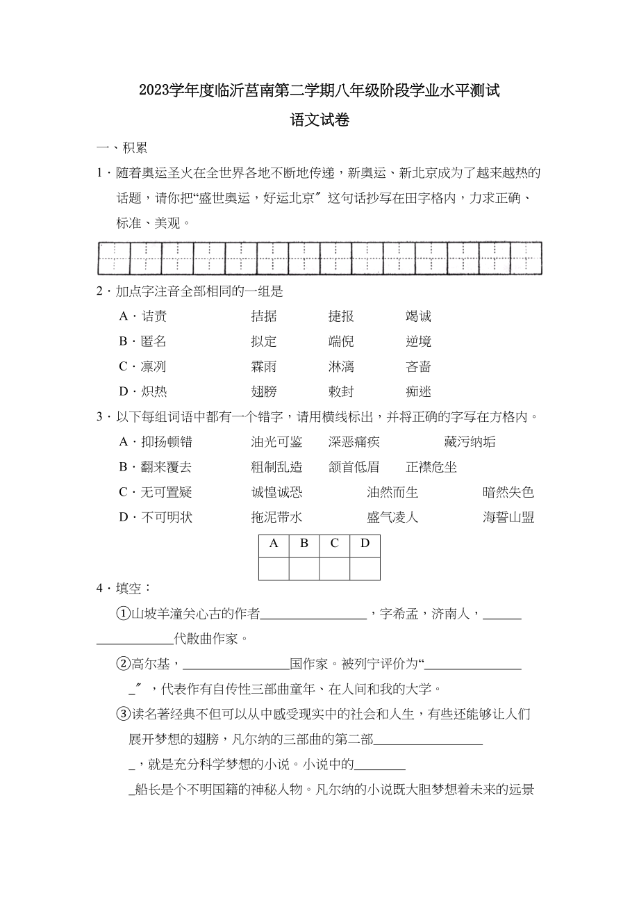 2023年度临沂莒南第二学期八年级阶段学业水平测试初中语文.docx_第1页