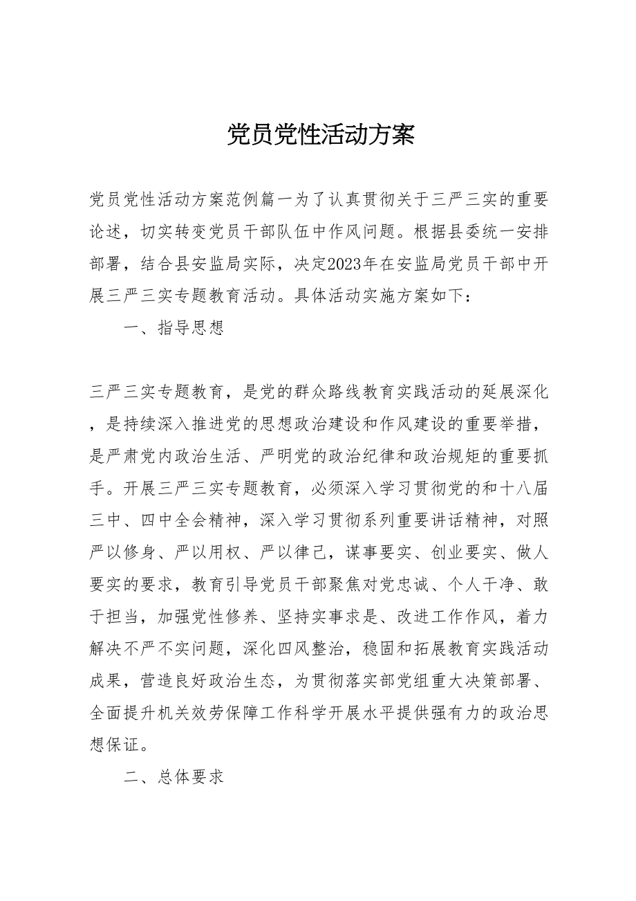 2023年党员党性活动方案.doc_第1页