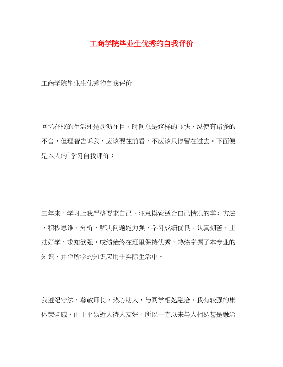 2023年工商学院毕业生优秀的自我评价.docx_第1页