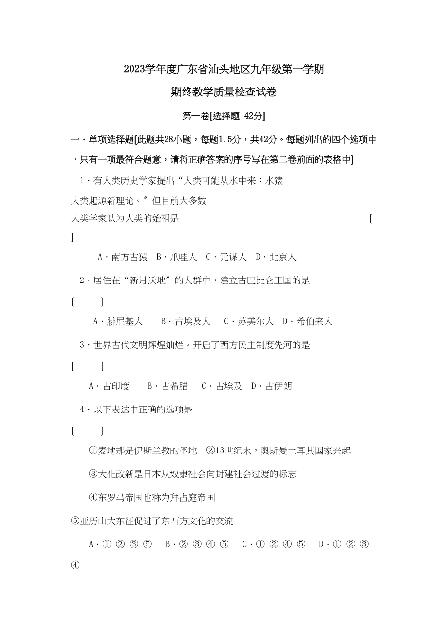 2023年度广东省汕头地区九年级第一学期期终教学质量检查试卷初中历史.docx_第1页