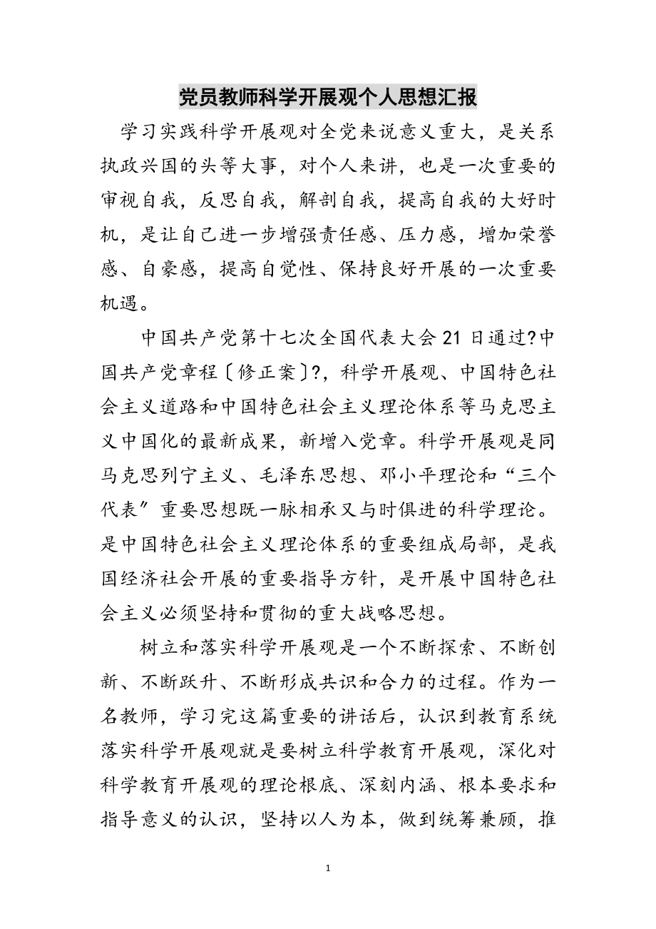 2023年党员教师科学发展观个人思想汇报范文.doc_第1页